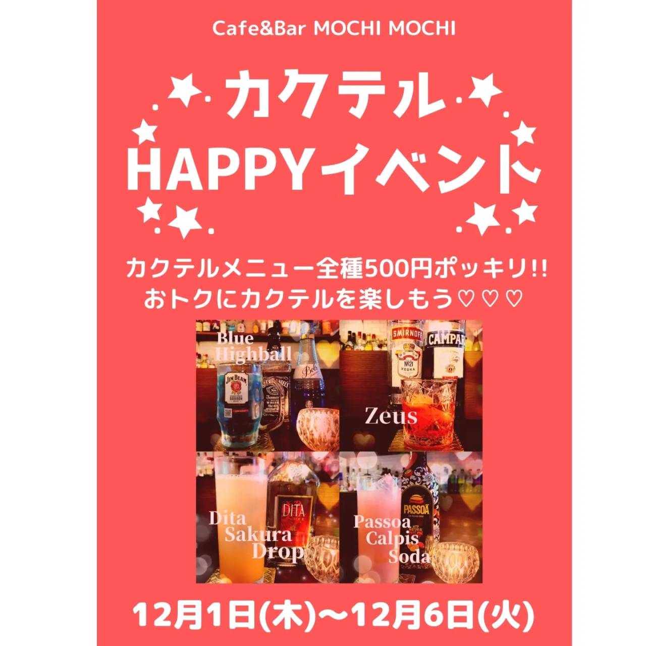 カクテルがとってもお得に♥イベント情報 【京都/Cafe＆Bar MOCHI MOCHI】