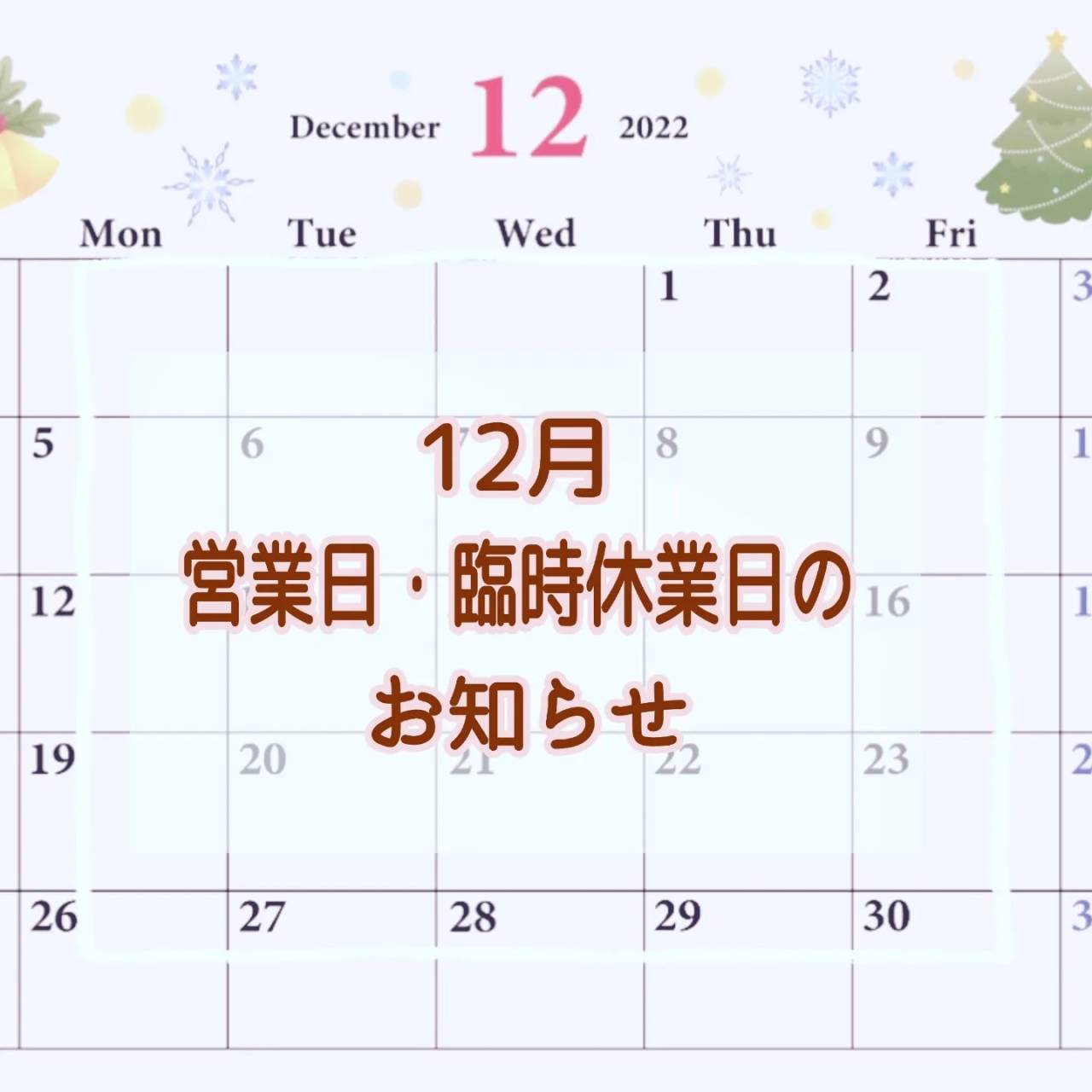 ★★12月の営業日・年末年始の営業についてのお知らせ ★★