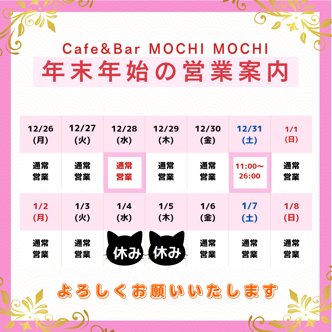 【京都二条/カフェ】Cafe＆Bar MOCHI MOCHI 年末年始の営業についてのお知らせ