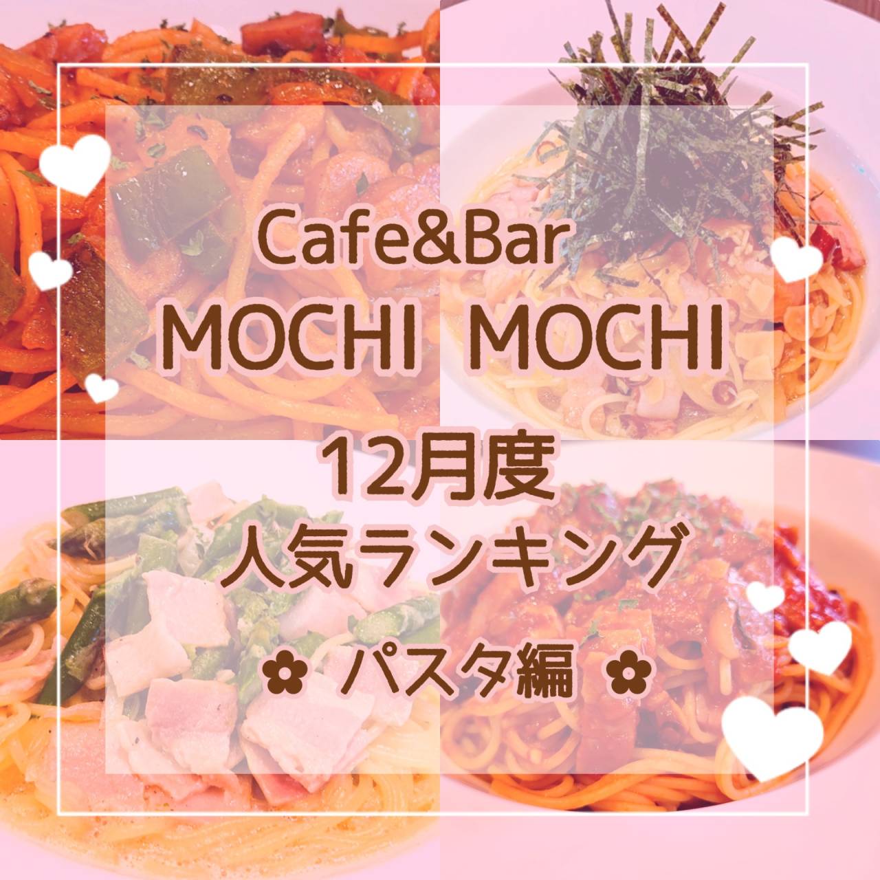 ★12月度 パスタメニュー人気ランキング ★【kayo・Cafe＆Bar MOCHI MOCHI】
