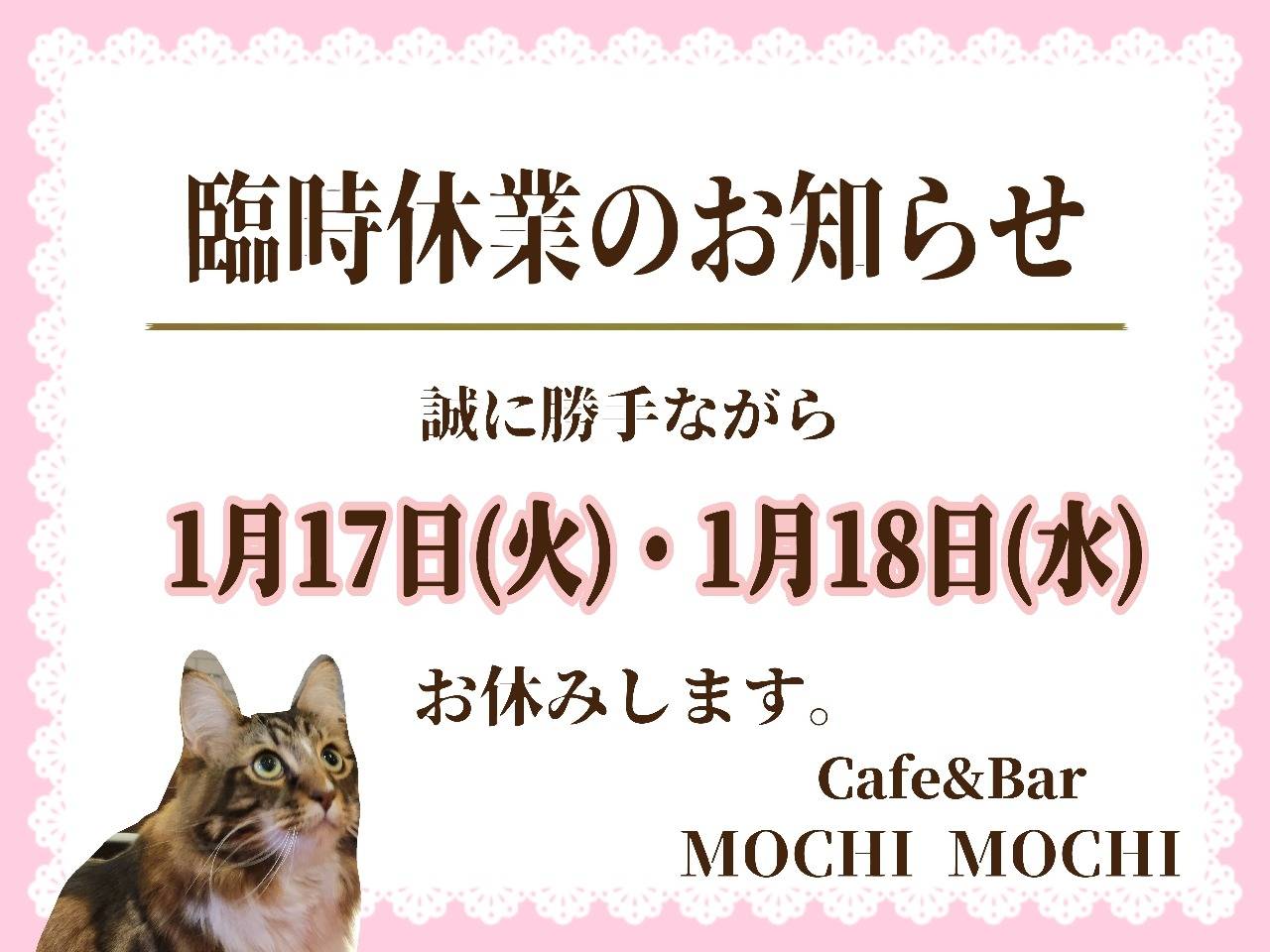 臨時休業のお知らせ【京都・Cafe＆Bar MOCHI MOCHI】