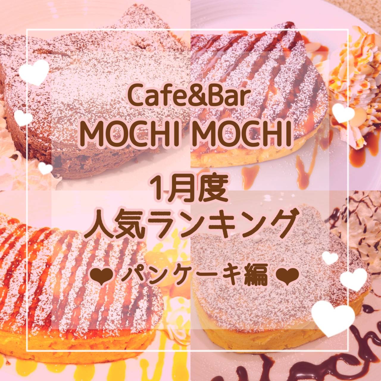 ☆ 1月度 パンケーキメニュー人気ランキング ☆【京都/Cafe＆Bar MOCHI MOCHI】