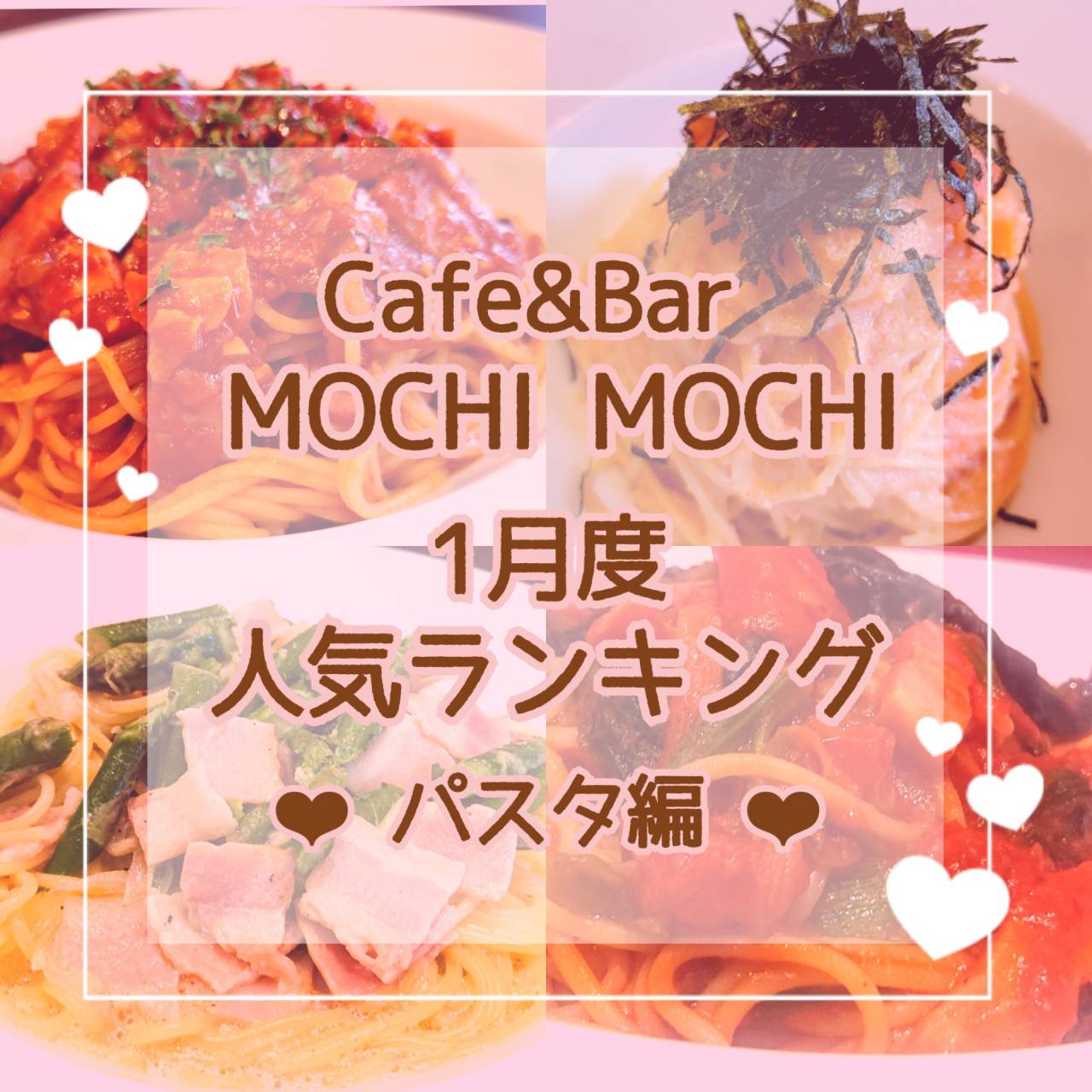 ☆1月度パスタメニュー人気ランキング☆【京都・Cafe＆Bar MOCHI MOCHI】