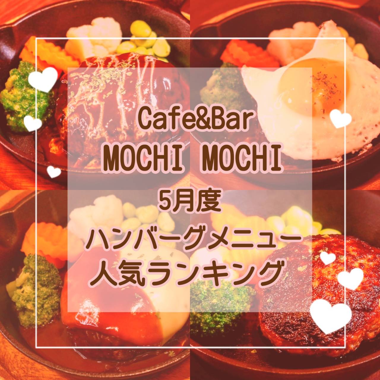 ★ 5月度 ハンバーグメニュー人気ランキング ★【京都・Cafe＆Bar MOCHI MOCHI】