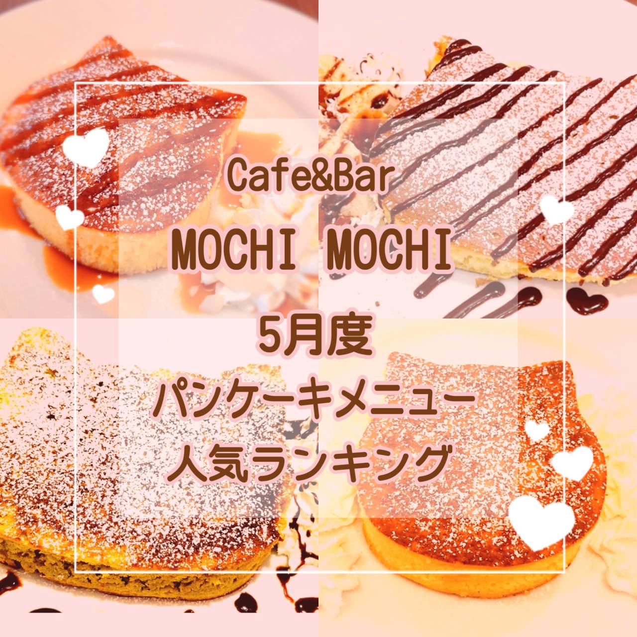 ★ 5月度 パンケーキメニュー人気ランキング ★【京都・Cafe＆Bar MOCHI MOCHI】