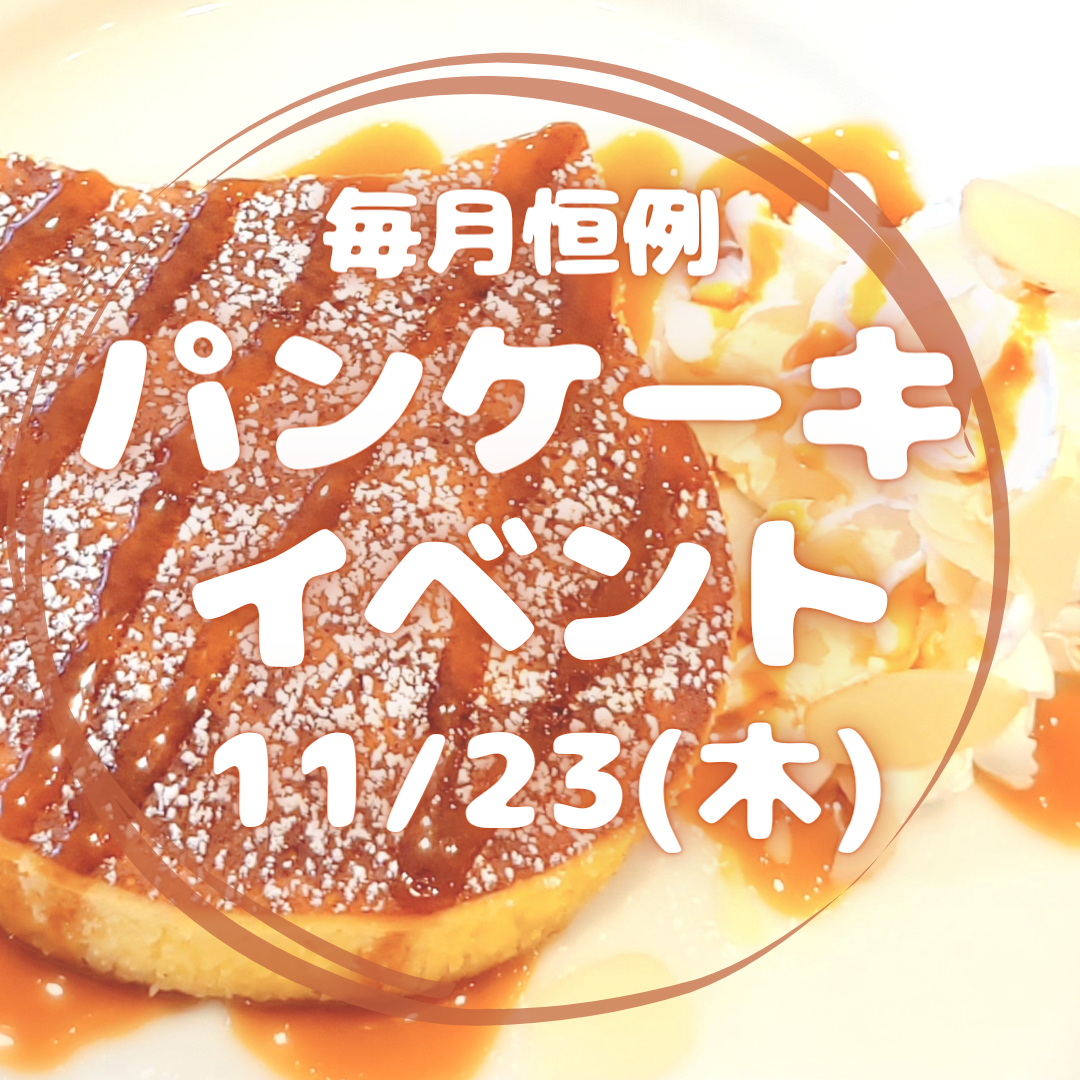 ❀ 大人気メニュー♥パンケーキお得イベントのお知らせ ❀ 【京都】