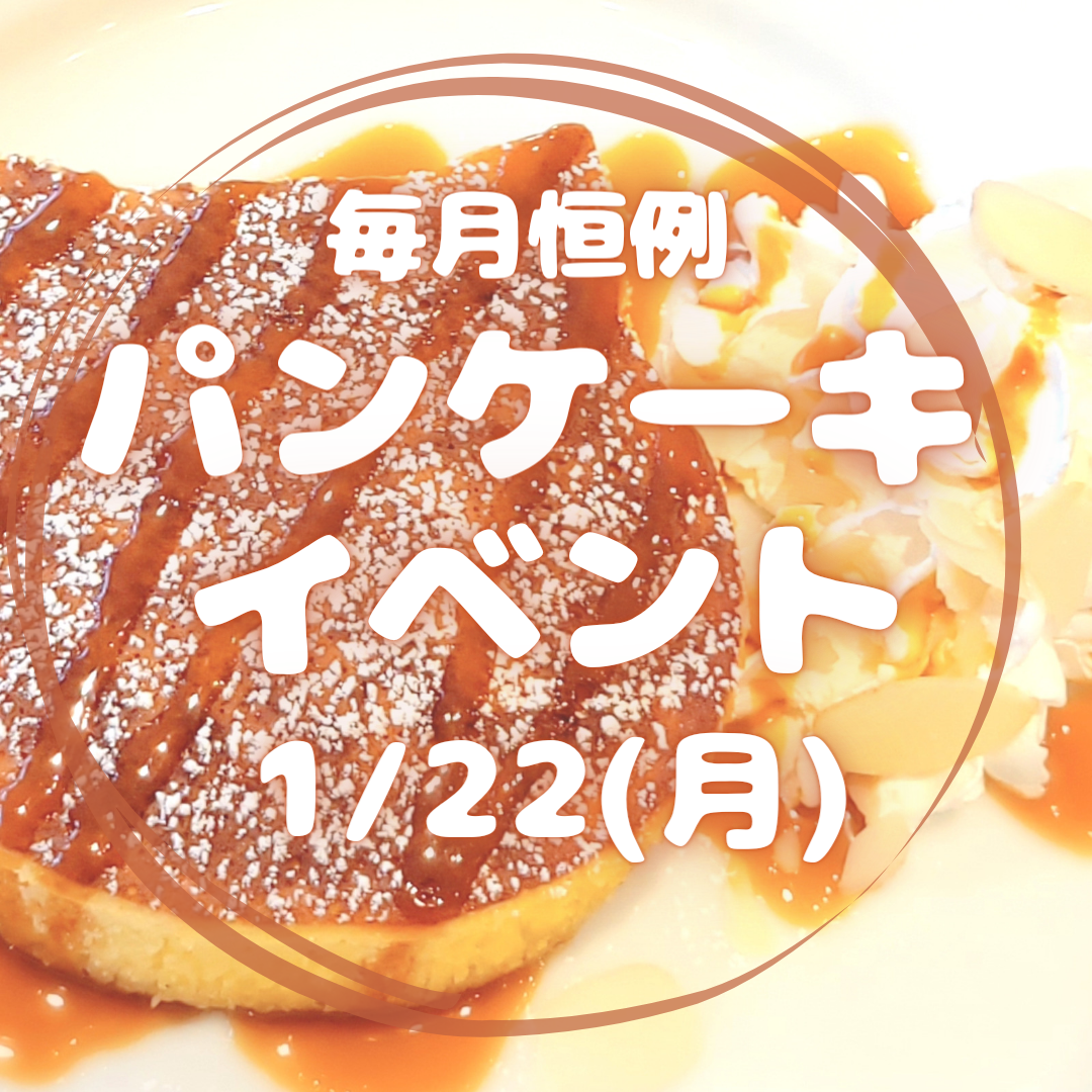 【イベント予告】人気のパンケーキがおトクに♥ 【京都カフェ】